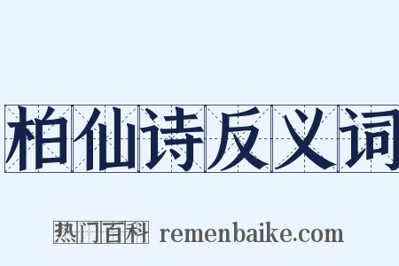 柏仙诗反义词是什么意思的图片